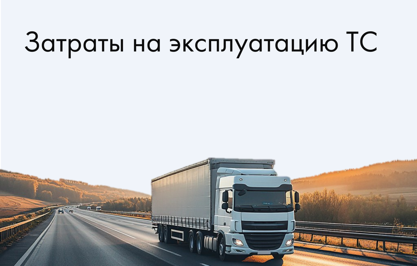 Экономия на топливе и эксплуатации машины