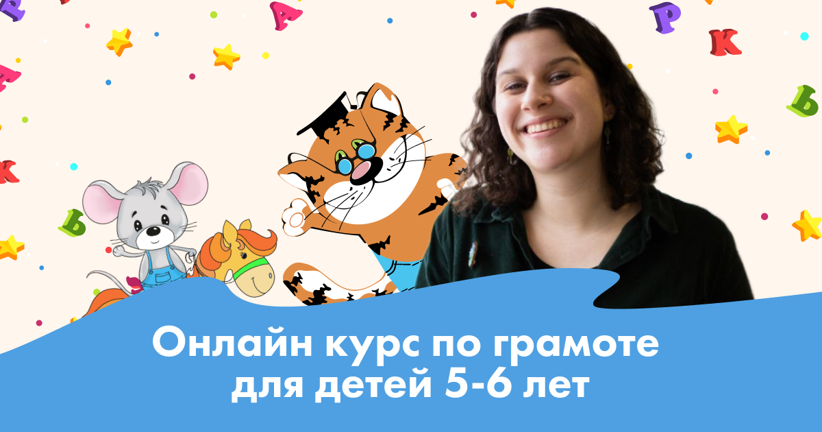 Онлайн курс по грамоте