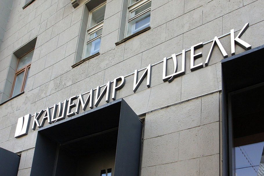 Объемные буквы на каркасе для магазина тканей