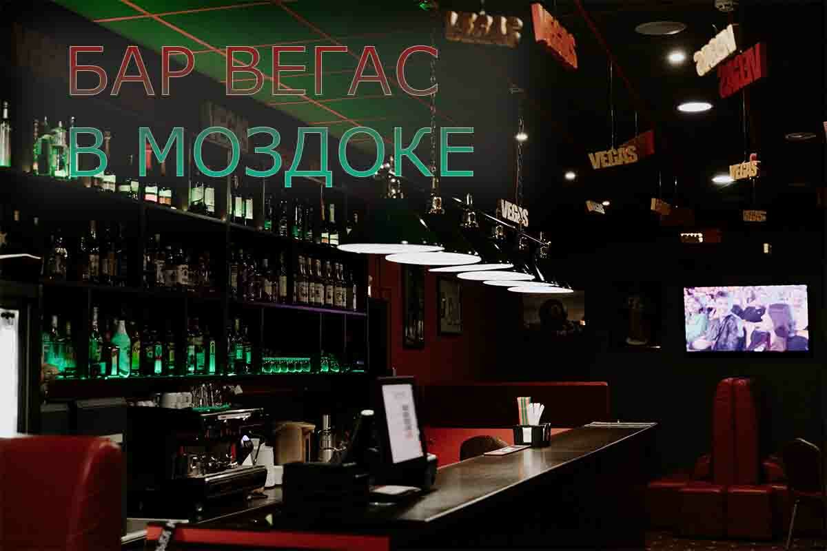 Бар Вегас | Моздок - Ресторан-Бар