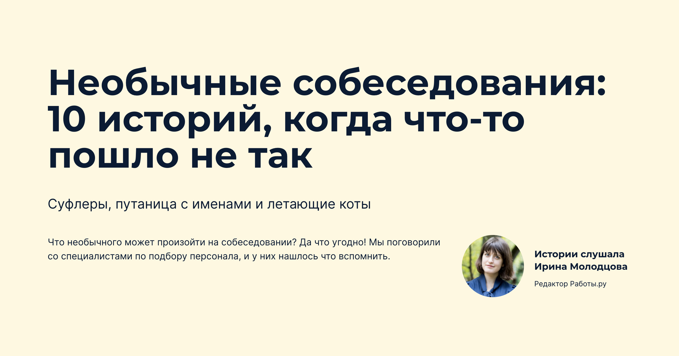 Необычные собеседования: 10 историй, когда что-то пошло не так