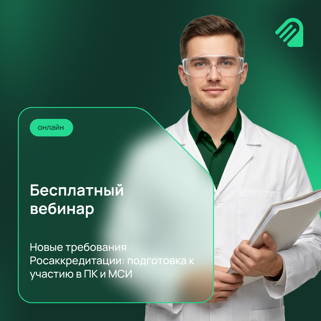 Новые требования Росаккредитации: подготовка к участию в ПК и МСИ