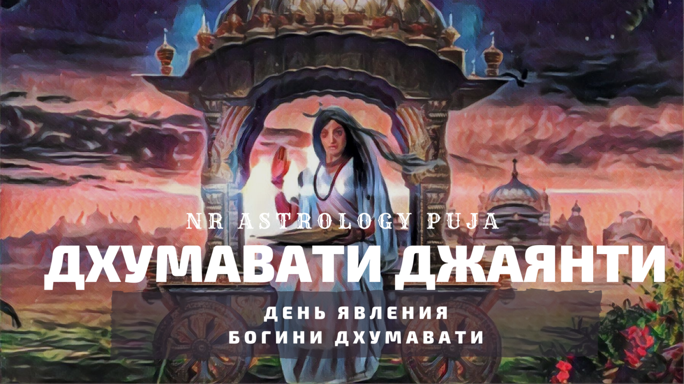 Дхумавати Джаянти