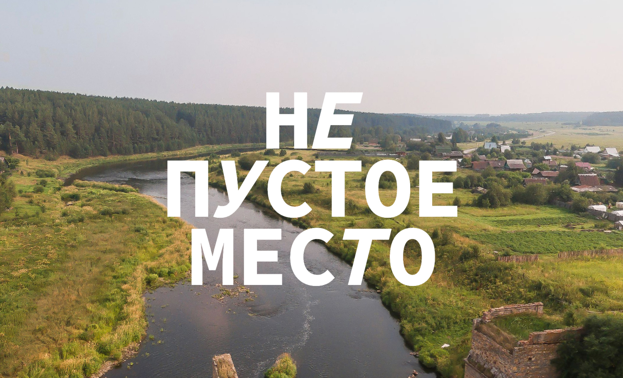 НЕ ПУСТОЕ МЕСТО