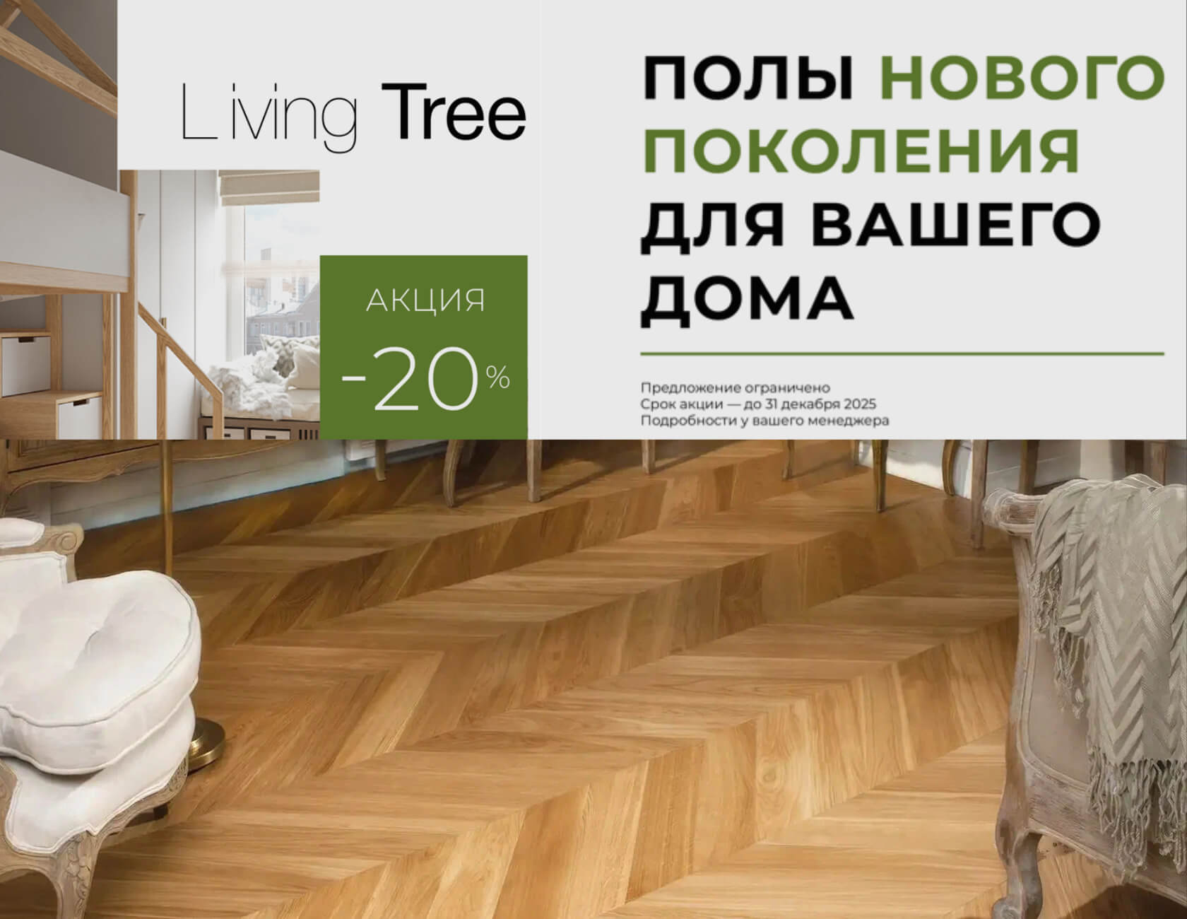 Инженерная доска дуб, Living tree, скидка 20%