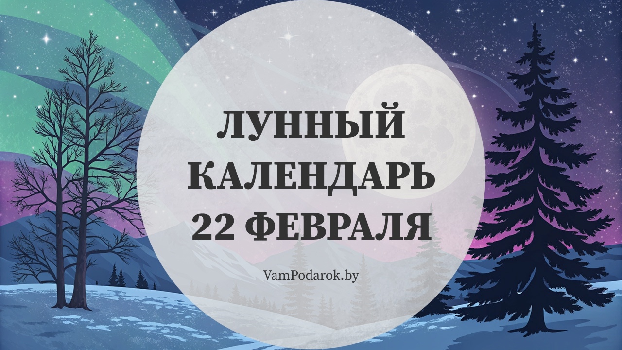 Лунный календарь на 22 февраля 2026 года
