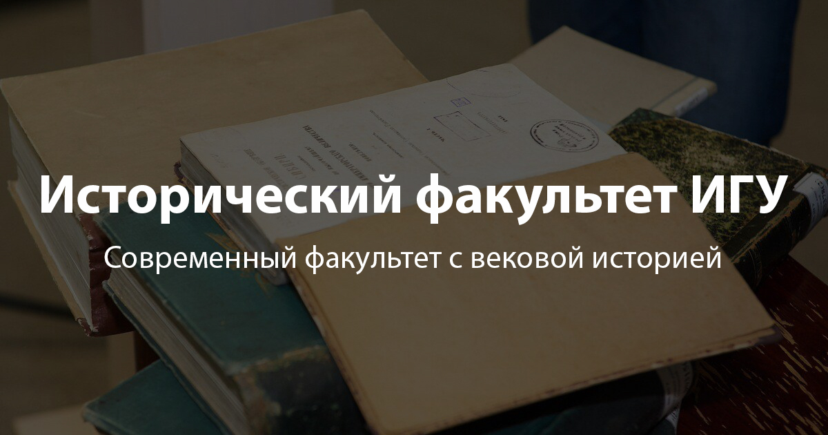 Сайт приемной комиссии исторического факультета ИГУ