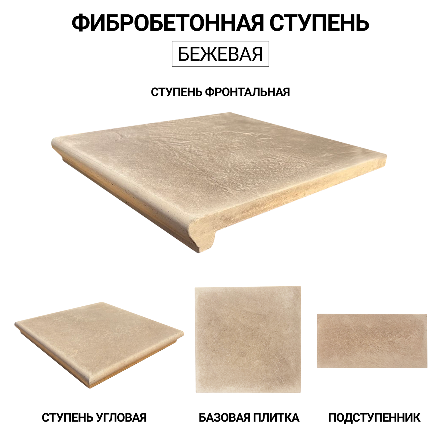 Ступень бежевая