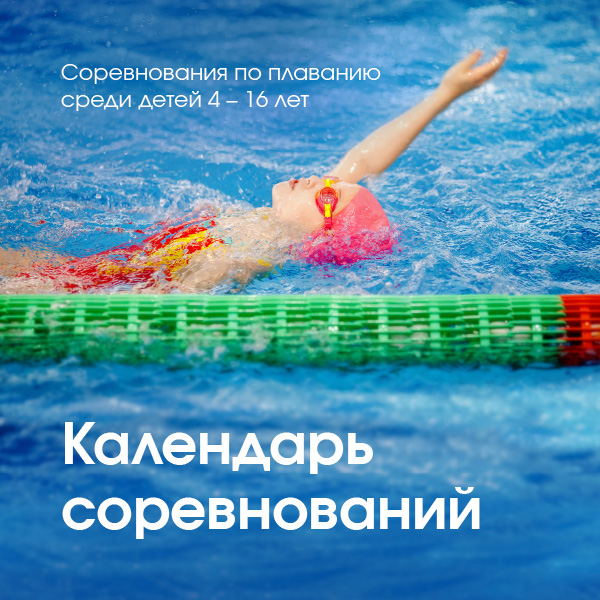 Календарь соревнований по плаванию на сезон 2023-2024 год
