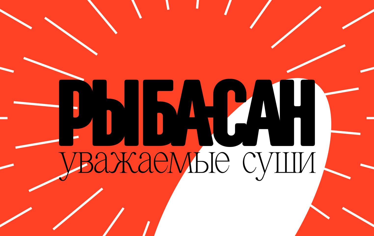 рыба сан