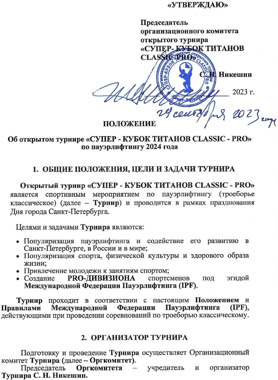 Положение о Турнире Супер-кубок Титанов 2024