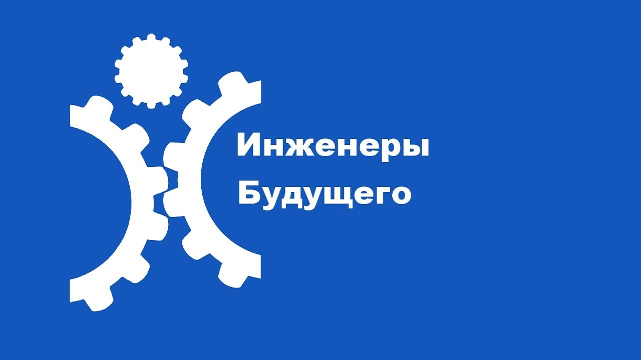 Инженеры будущего проект