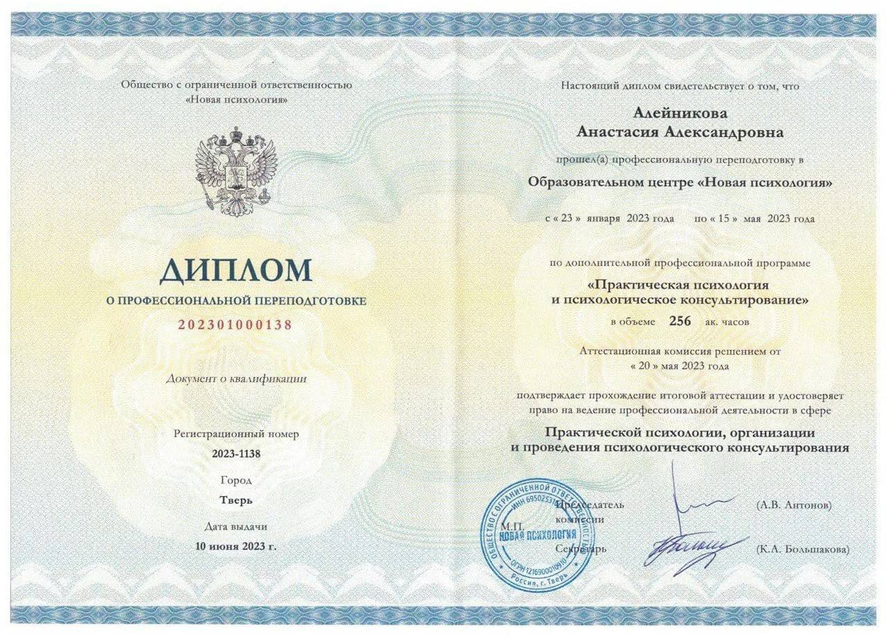 Диплом «Практическая психология и психологическое консультирование»