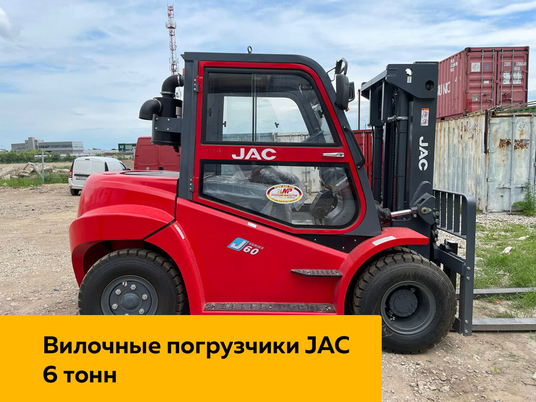 6 тонные вилочных погрузчики JAC (6000 кг.) | Продажа, лизинг и трейдин от  официального дилера в России