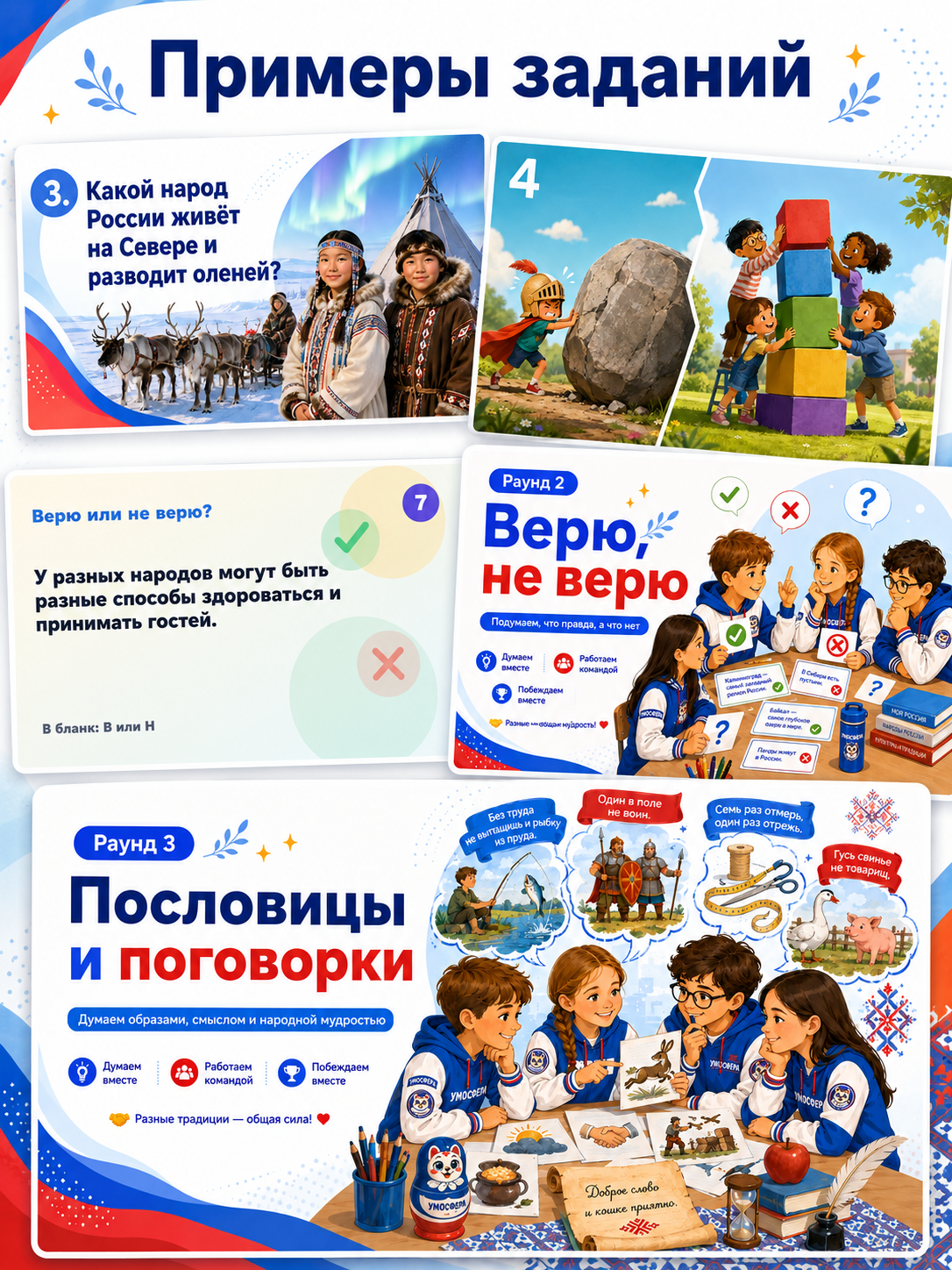 Примеры заданий игры Единство народов России