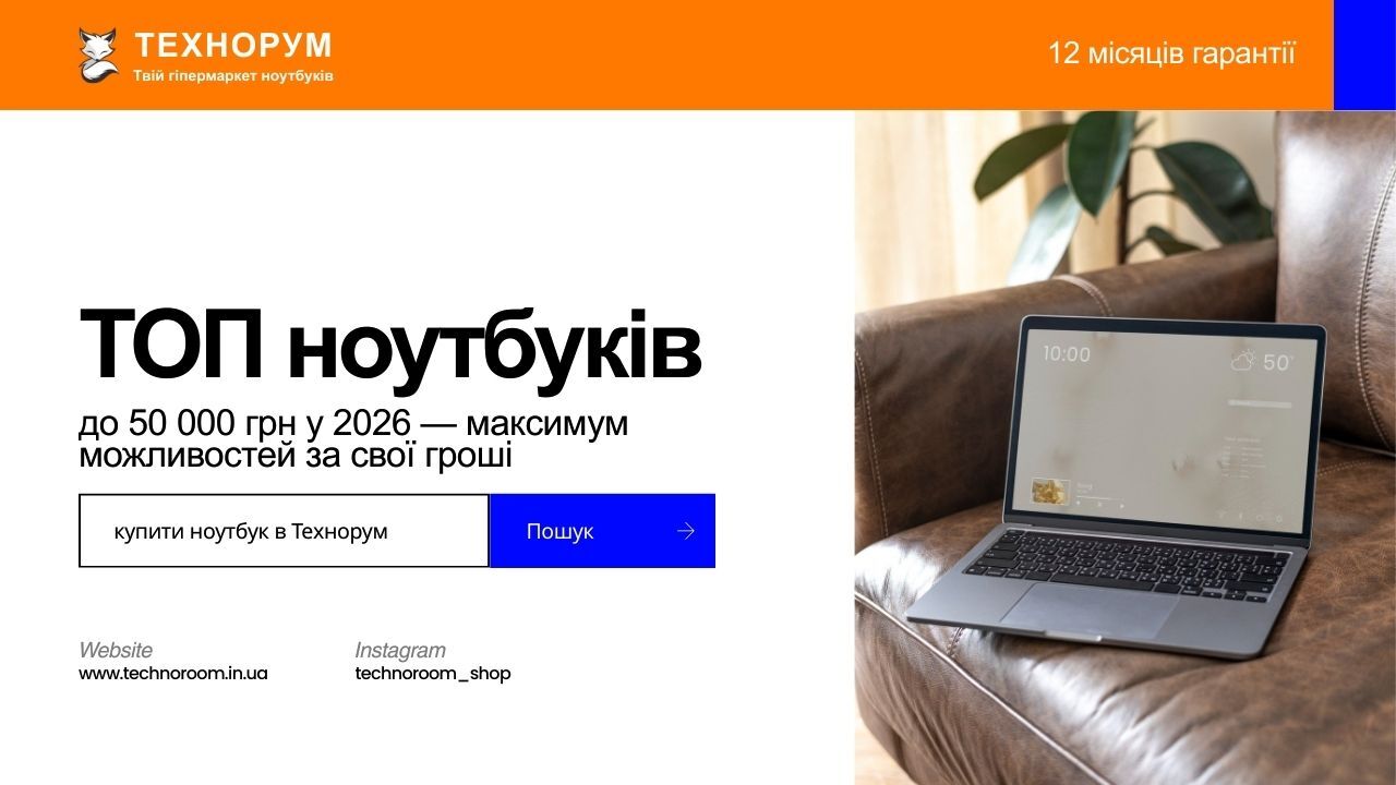Добірка ноутбуків до 50000 грн у 2026 році. RTX 4050 / 4060, 16 ГБ ОЗП, максимум можливостей за свої гроші. Обрати ноутбук у технорум. ноутбук до 50000 грн 2026, кращий ноутбук за свої гроші, ігровий ноутбук 2026, ноутбук RTX 4050, ноутбук RTX 4060, техно