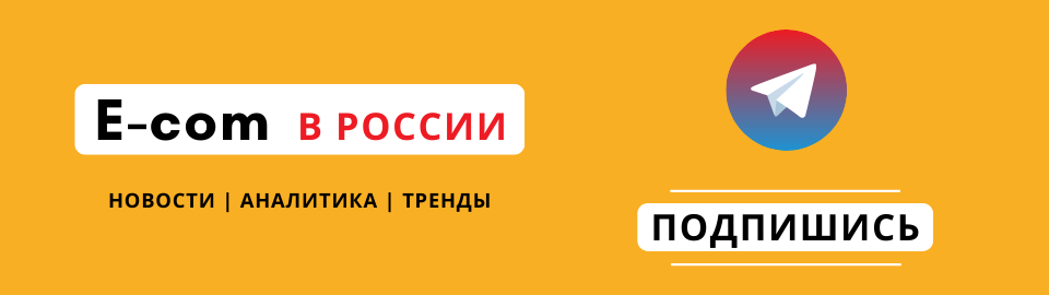 Телеграм канал "E-com в России"