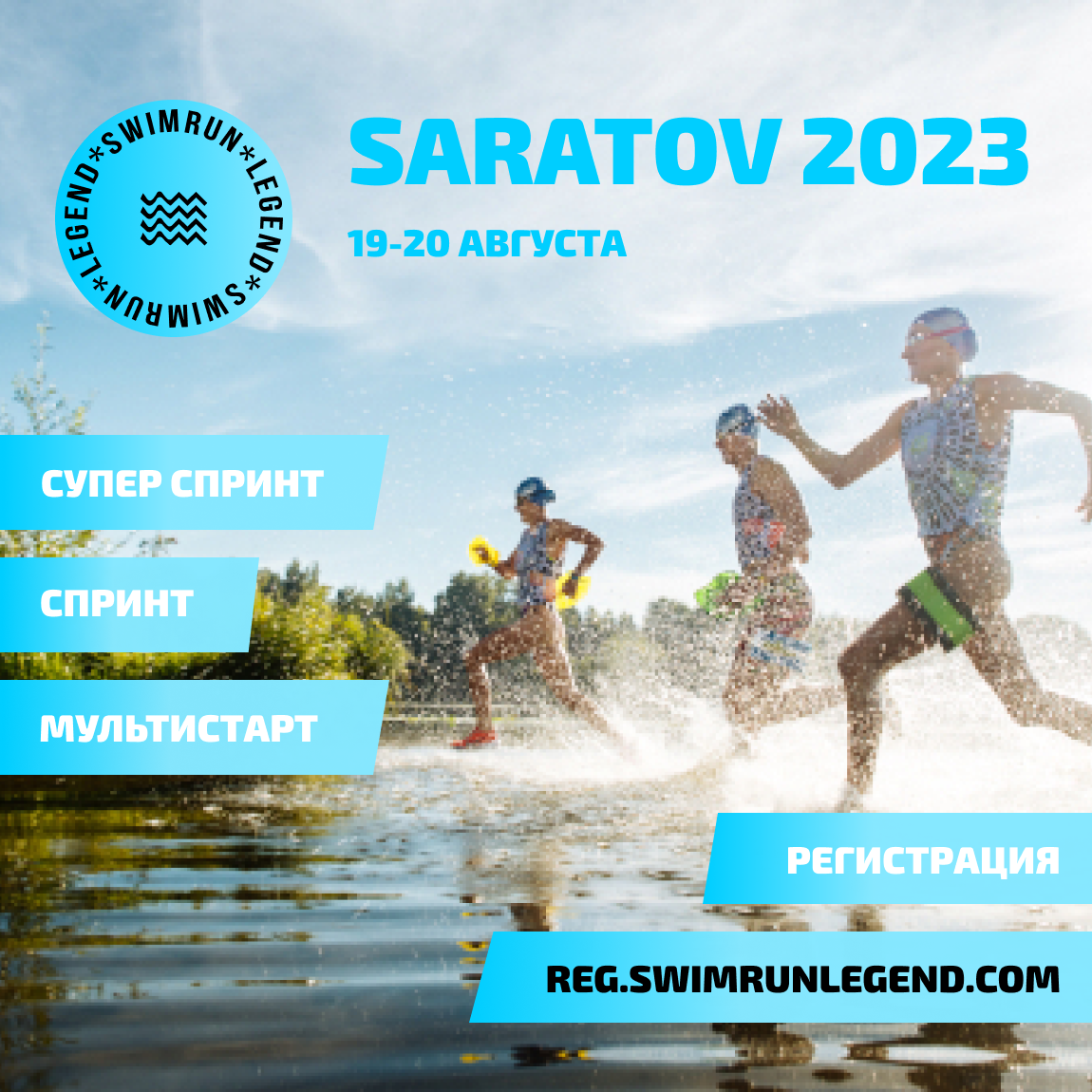 Регистрация на SWIMRUN LEGEND SARATOV 2023