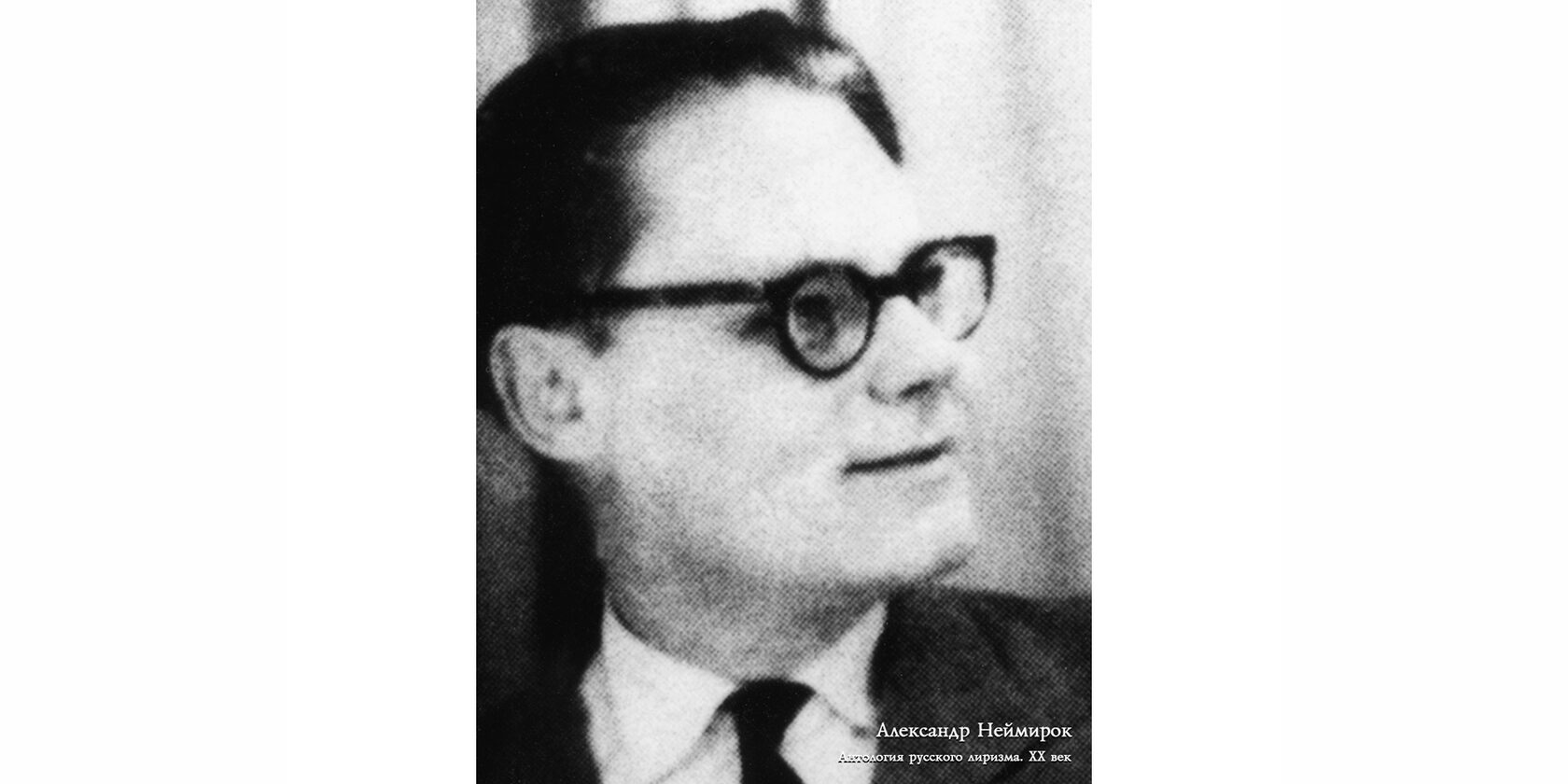 Александр Николаевич Неймирок