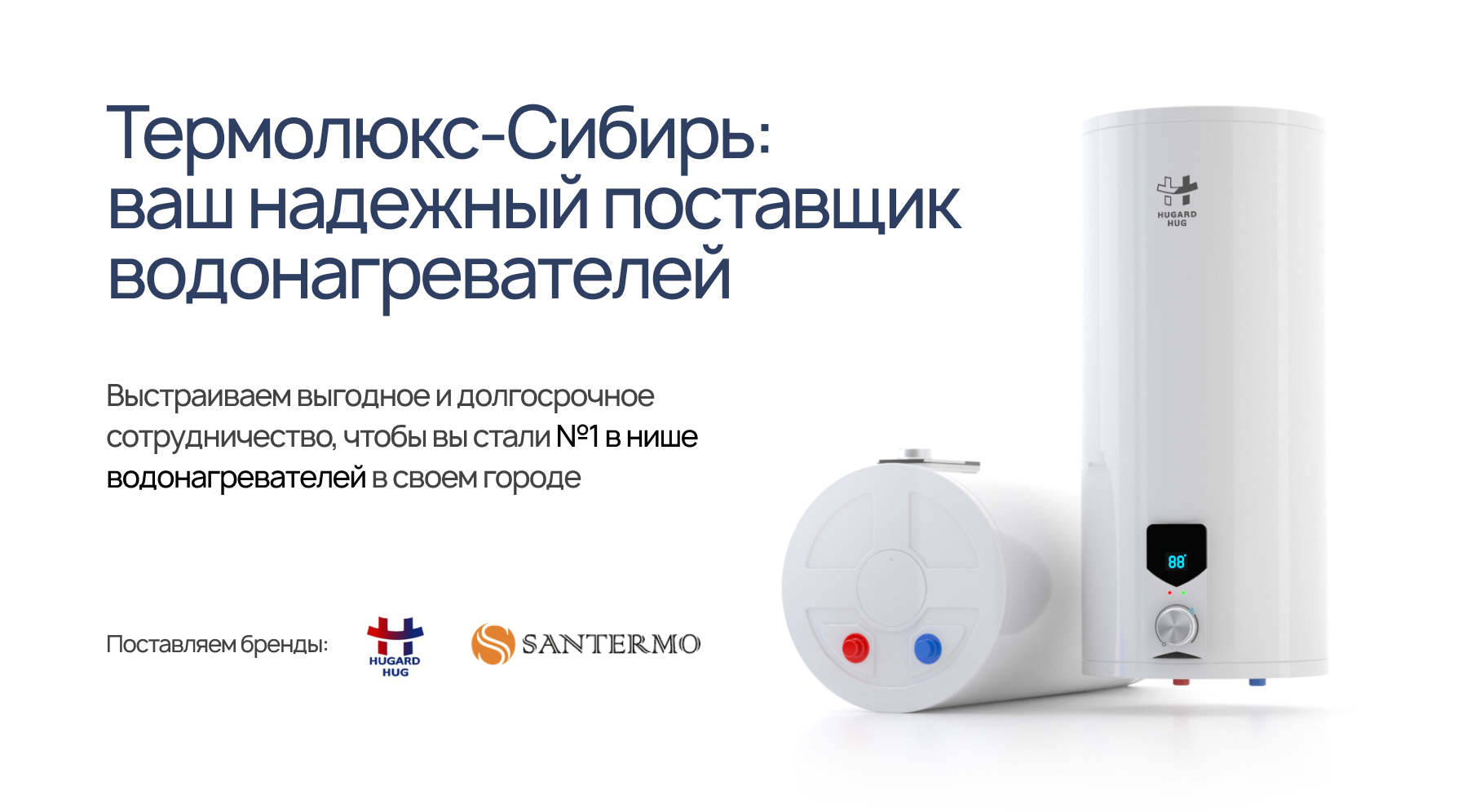 Оптовые продажи водонагревателей Hugard Hug и Santermo | Термолюкс-Сибирь