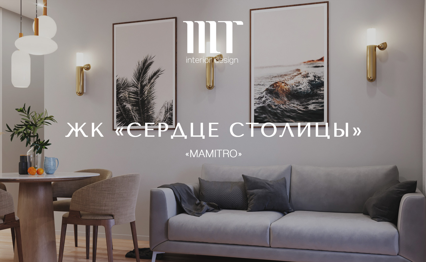 ЖК «СЕРДЦЕ СТОЛИЦЫ - 4»
