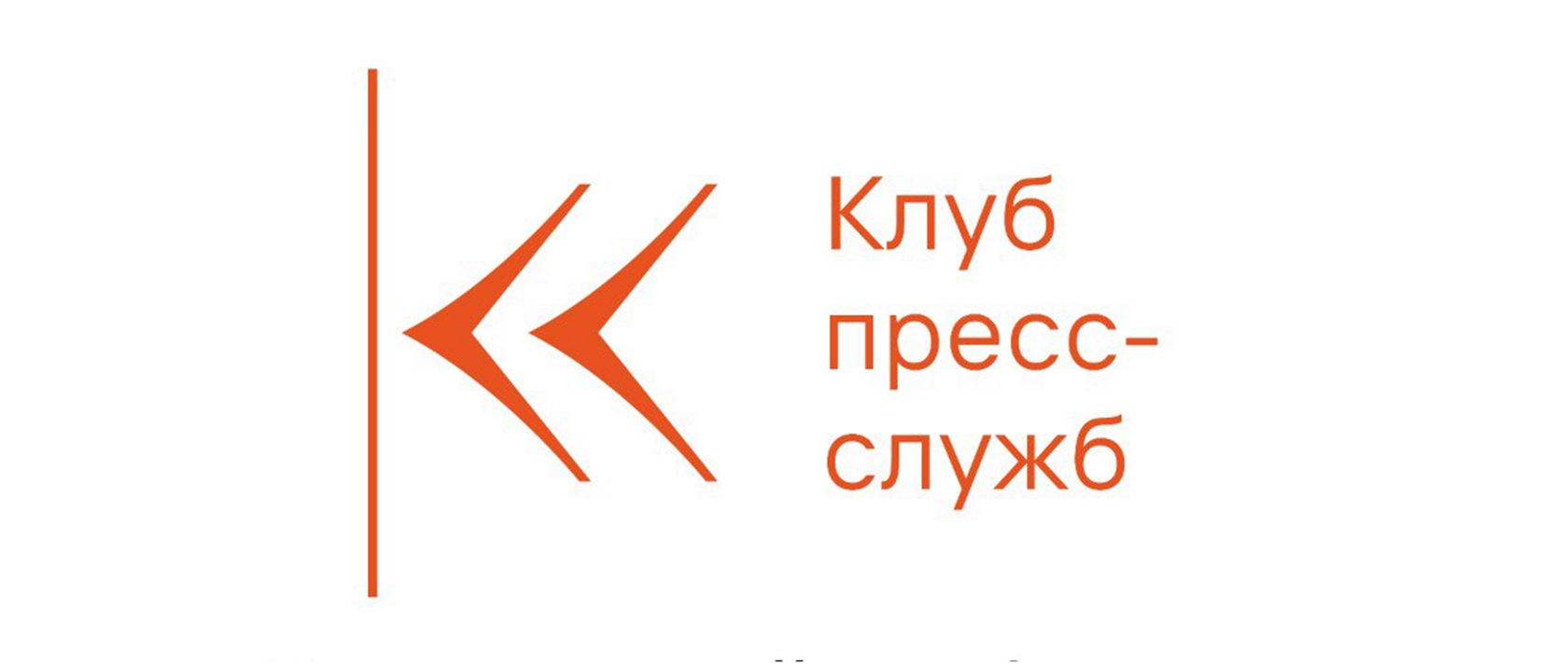  Клуб пресс-служб Челябинской области 