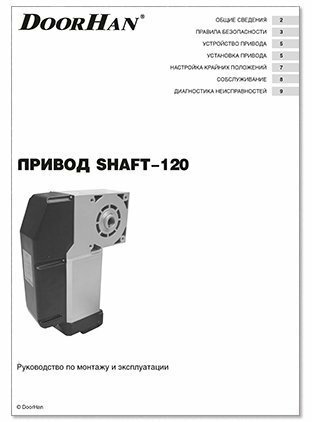 Инструкция 120. Shaft 120 DOORHAN чертеж. Привод shaft 120 чертеж. Схема подключения шафт 120. Shaft -120 схема платы.