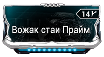 Вожак Стаи Прайм