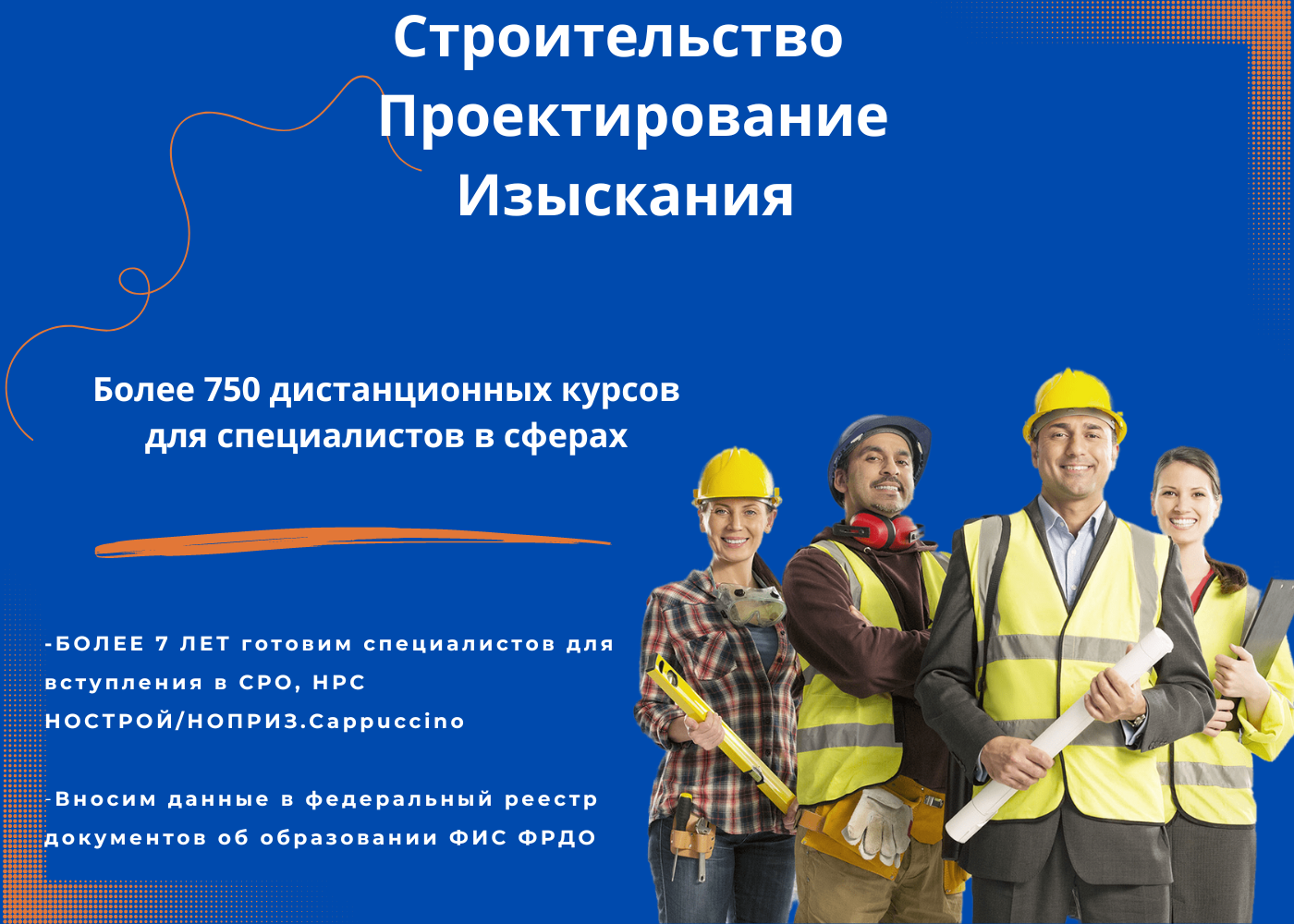 Повышение квалификации в Строительстве и проектировании