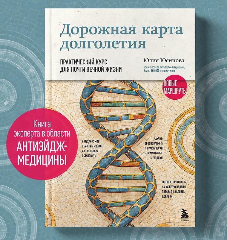 Обложка книги Юлии Юсиповой «Дорожная карта долголетия. Новые маршруты»