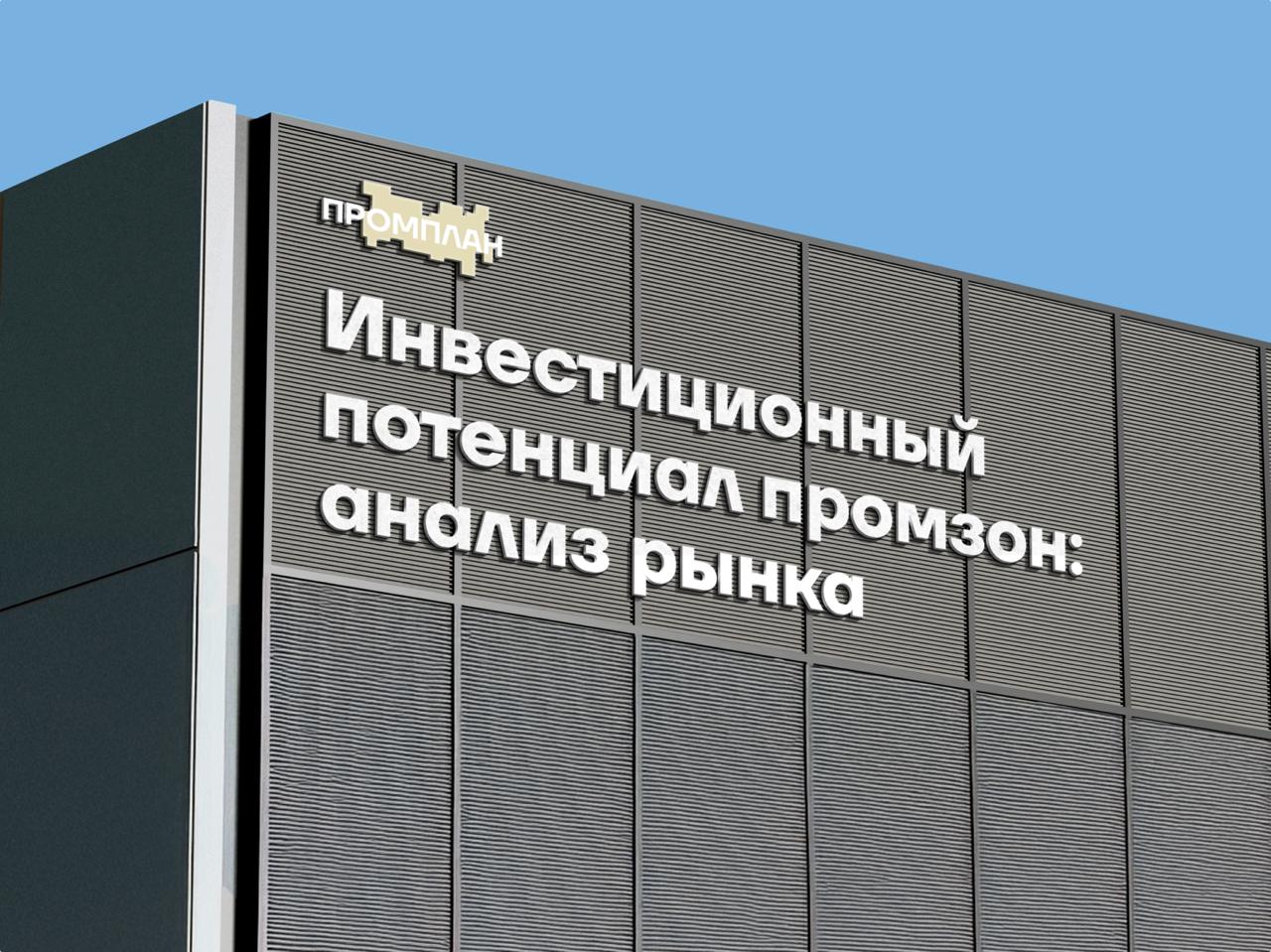 инвестиции в промзоны