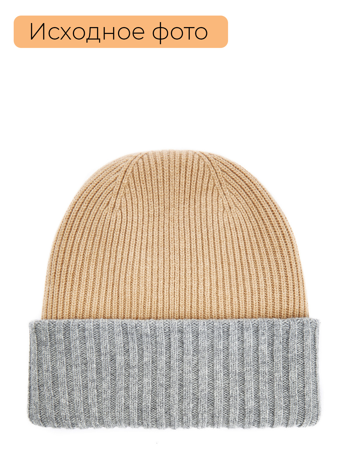 бежевая шапка с серым отворотом на белом фоне