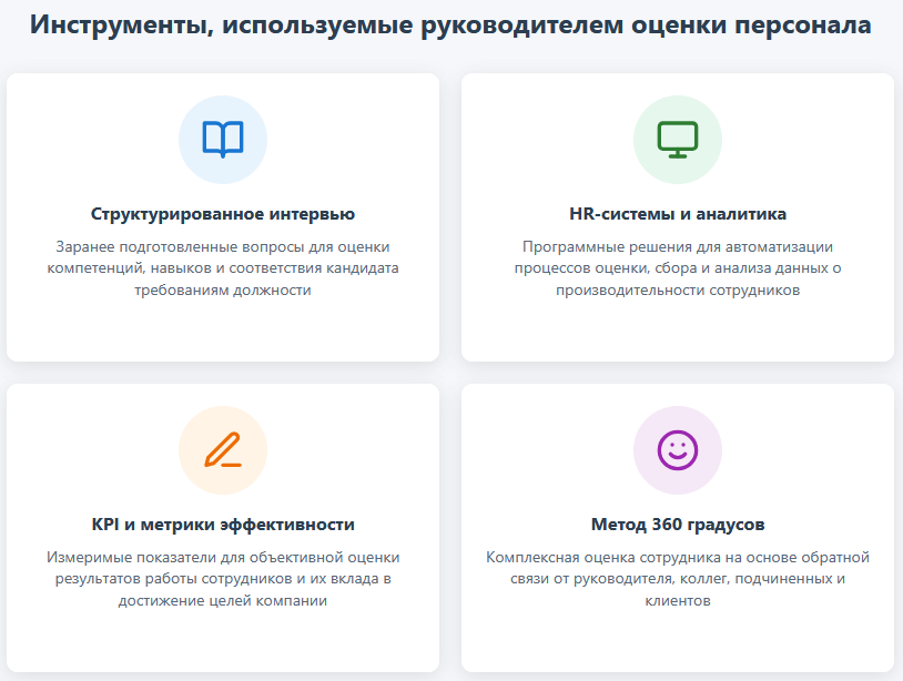 Руководитель оценки персонала разрабатывает стратегии