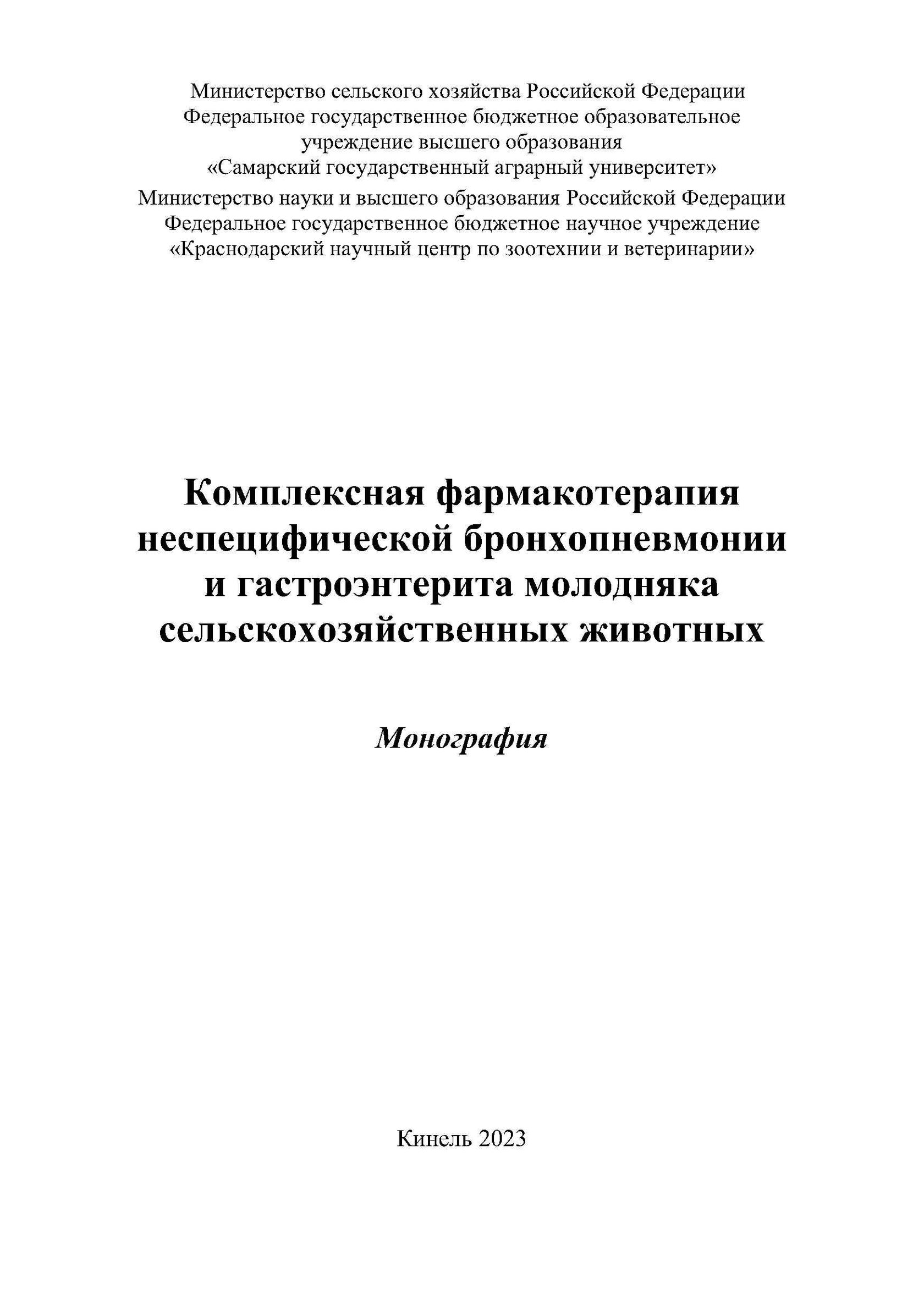 Комплексная фармакотерапия, неспецифическая бронхопневмония, гастроэнтерит, сельскохозяйственные животные, болезни с.х. животных, книга, пособие, рекомендации, монография, Краснодарский научный центр по зоотехнии и ветеринарии, ФГБНУ КНЦЗВ