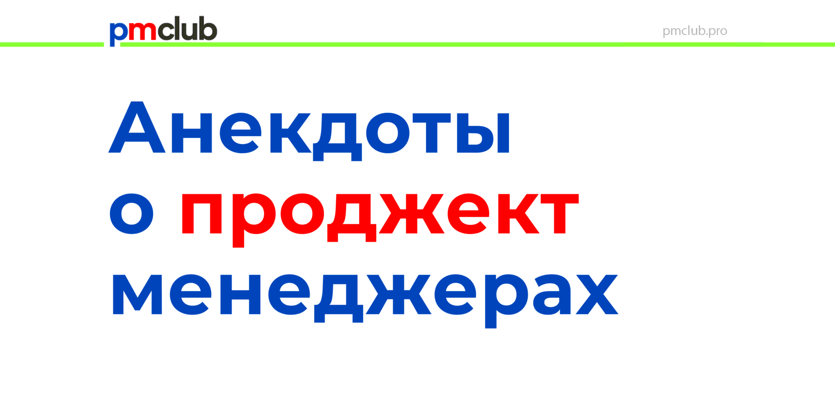 Анекдоты о проджект менеджерах