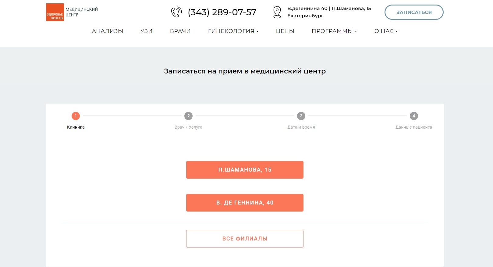 Записаться на прием в медицинский центр 