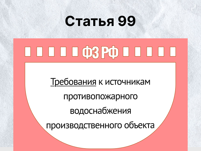 Противопожарное водоснабжение - Статья 99 ФЗ-123