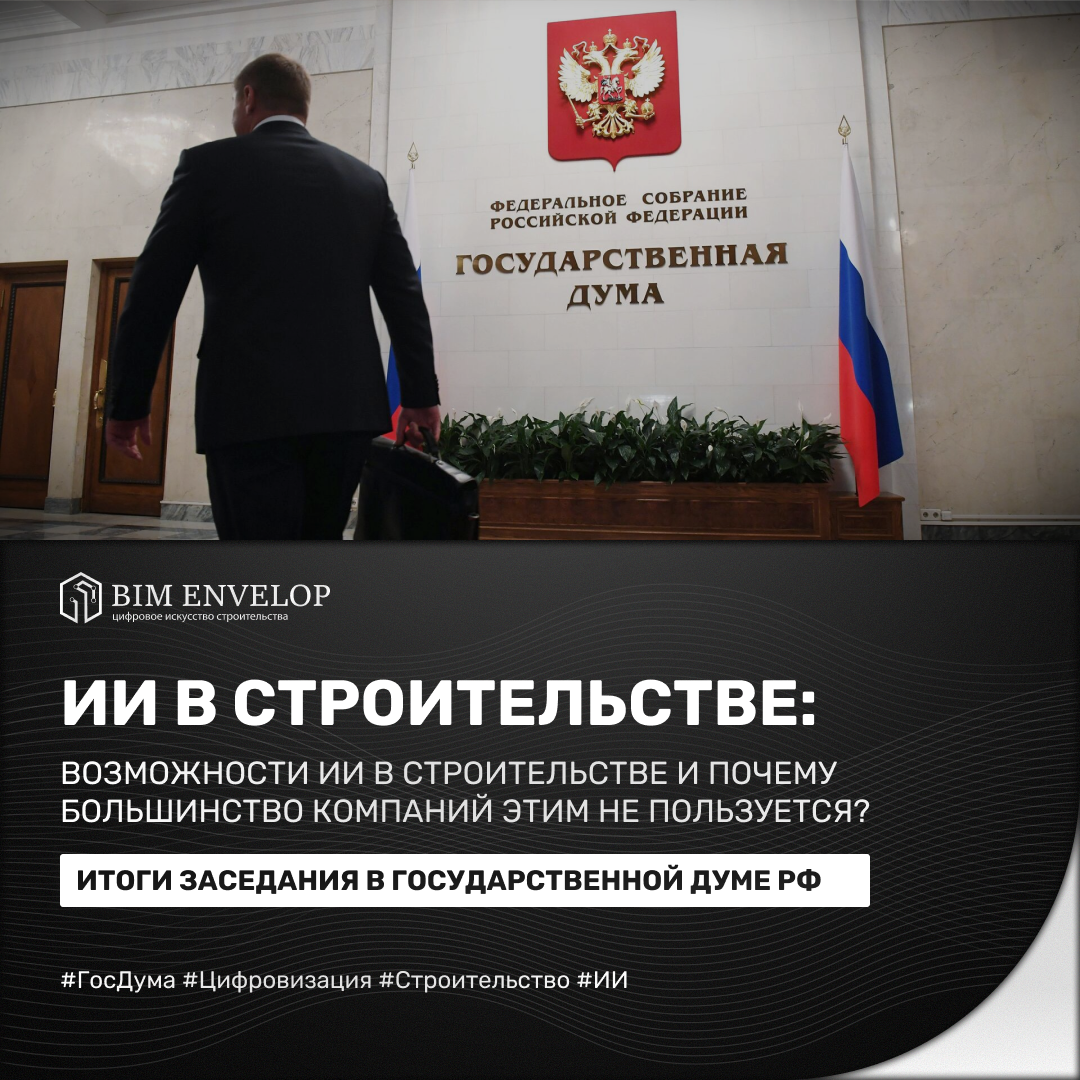 Артур Рощупкин, ГЕНСЕЙ, Федеральный центр строительного контроля, Владимир Щербинин, Сергей Дубачев, ФНС, bim envelop, бим энвелоп, бим инвелоп, НОСТРОЙ, Антон Мороз, Авдеев Михаил Юрьевич, технологии информационного моделирования, тим технологии, тим bim