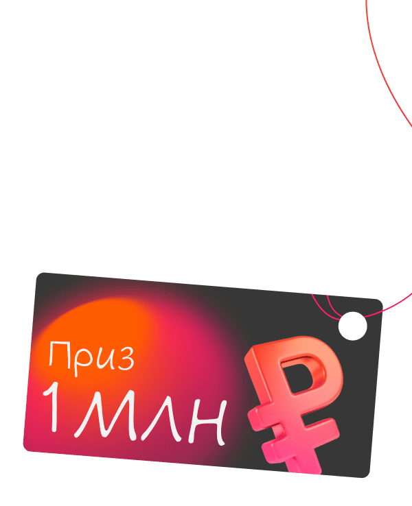 выиграйте 1 000 000 ₽ - Достависта