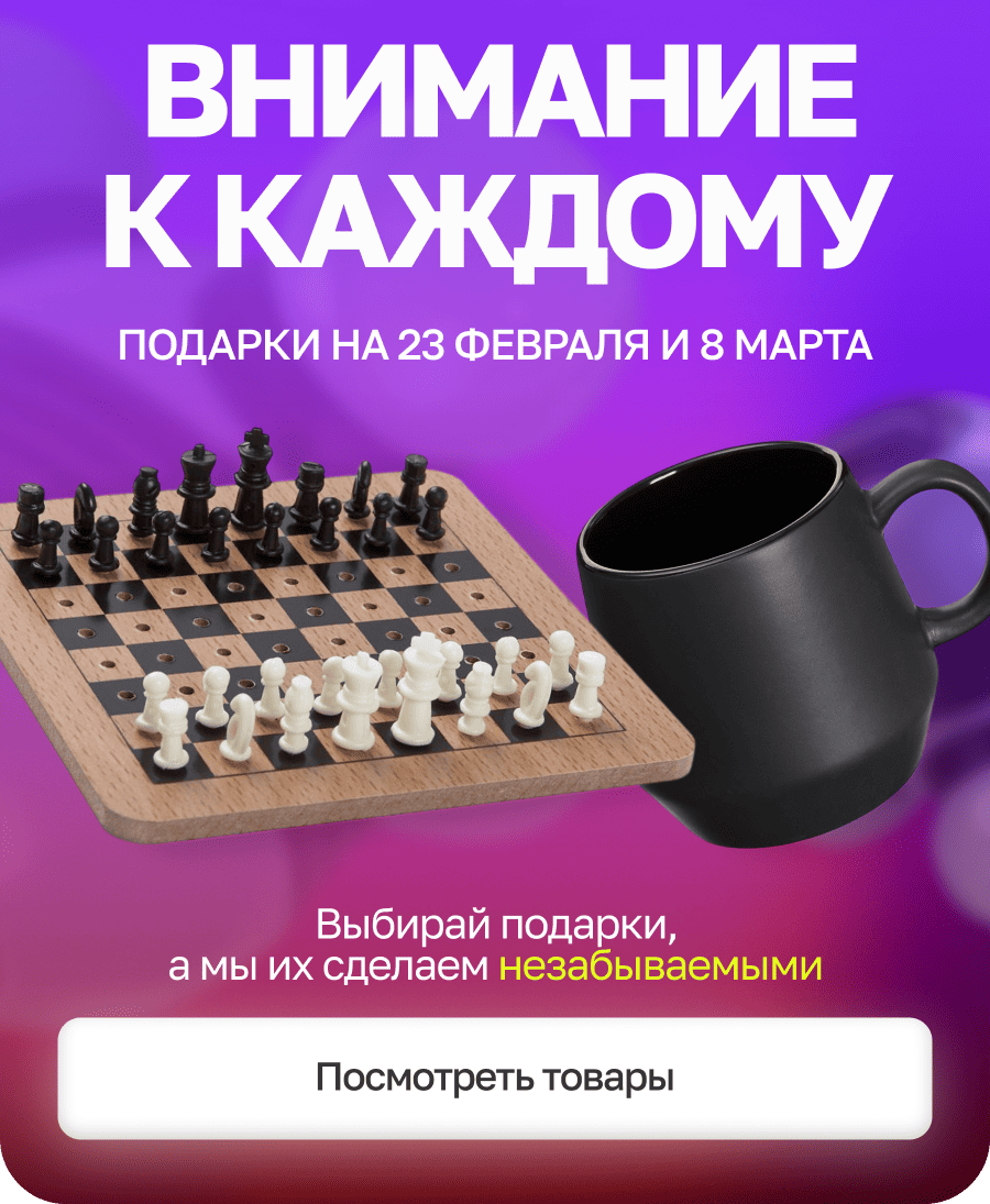 Внимание к каждому! Подарки на 23 февраля и 8 марта