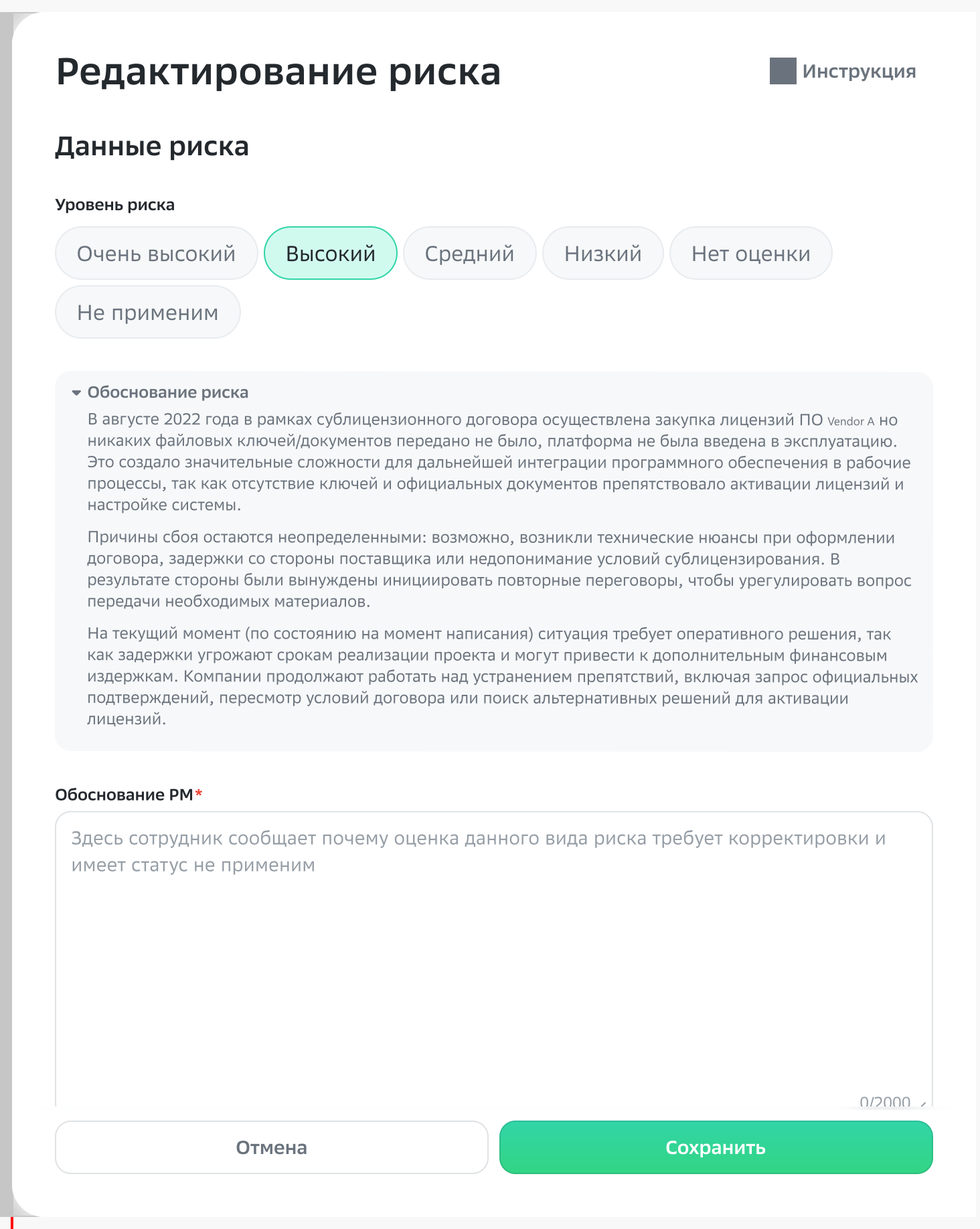 Форма редактирования риска: уровень, обоснование и обязательный комментарий риск-менеджера