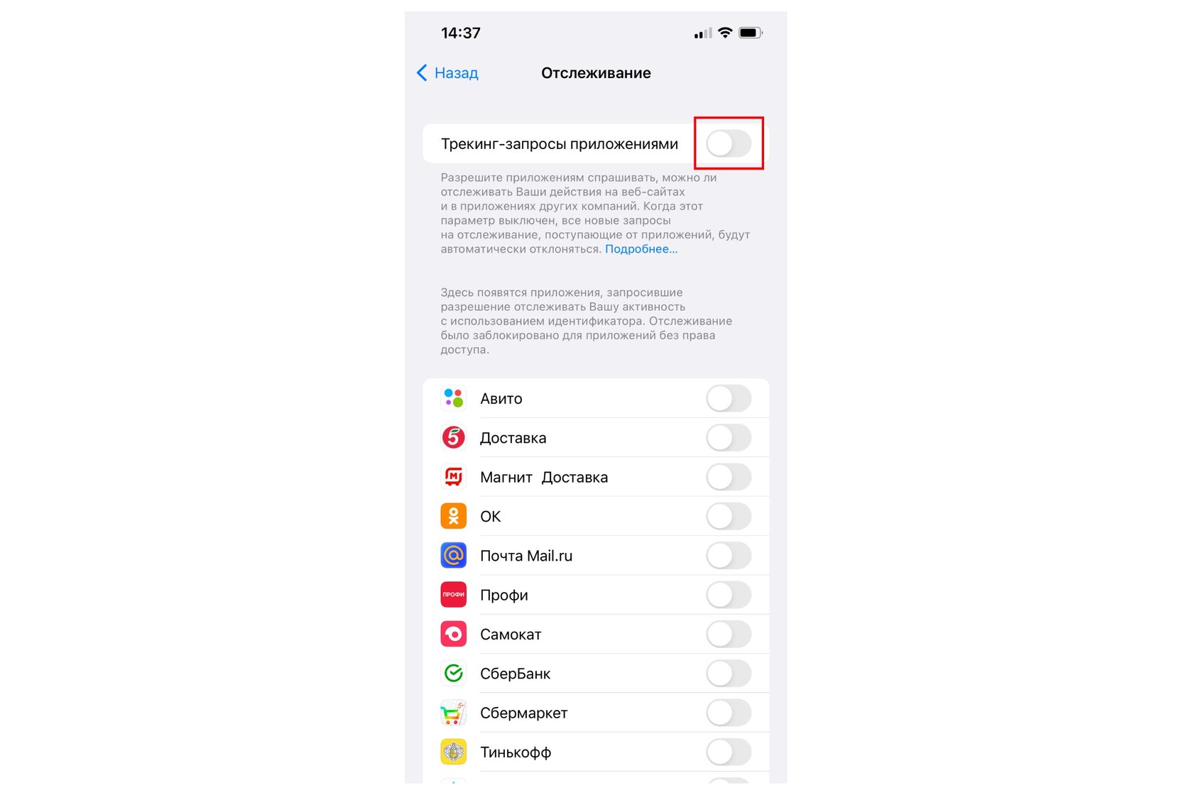 Отключение трекинг запросов в айфоне