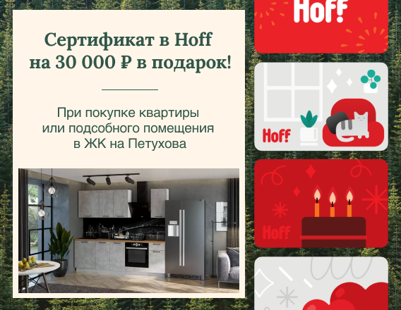 Сертификат в Hoff | ЖК «На Петухова»