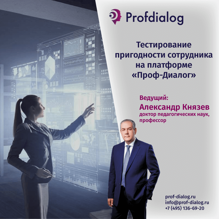 Профессиональный диалог специалист руководитель. Проф диалог. HR Академия. ЗАО проф-диалог. ПРОФДИАЛОГ тестирование ответы.