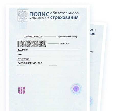 Полис обязательного медицинского страхования