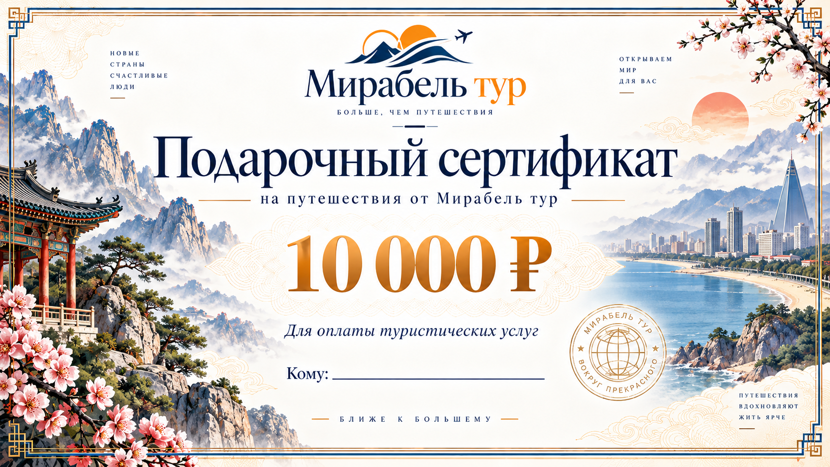Подарочный сертификат Мирабель Тур 10000 рублей