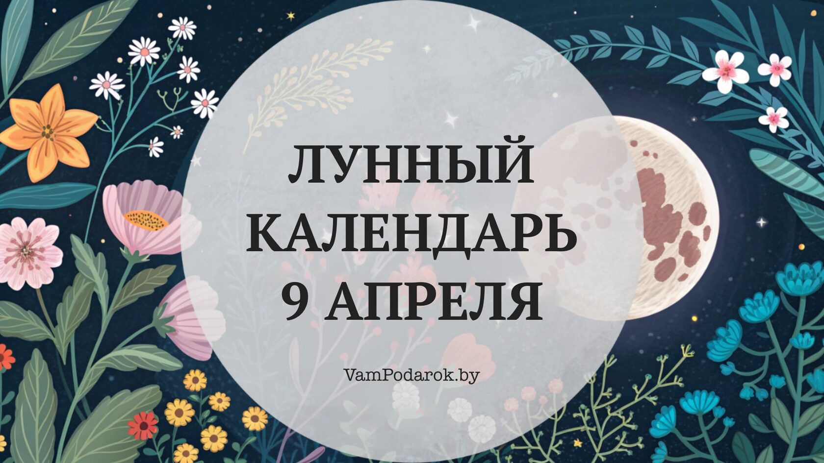 Лунный календарь на 9 апреля 2026 года