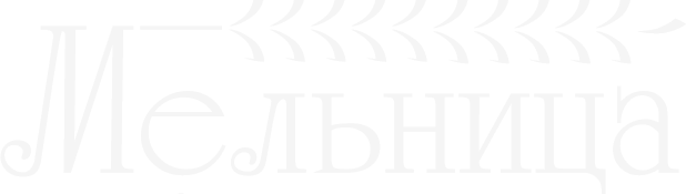 Пекарня Мельница