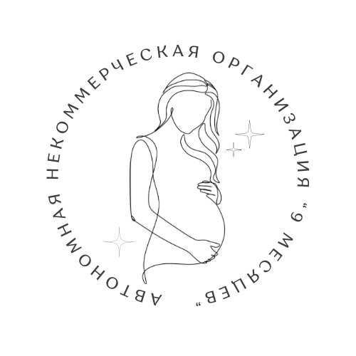 Автономная некоммерческая организация 9 месяцев