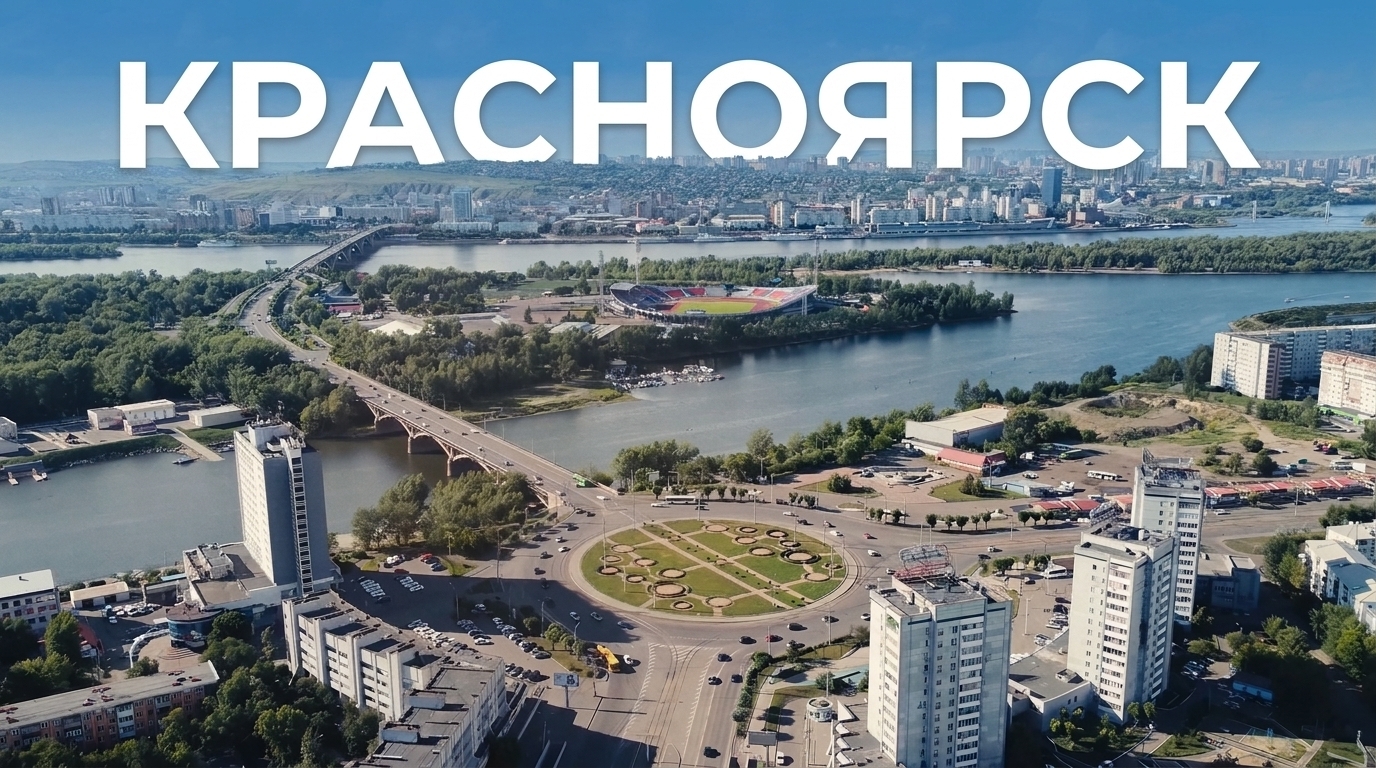 Красноярск